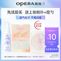 OPERA 娥佩兰 透气精华粉底霜C10Y10试色卡1g+薏仁水45ml+粉扑挖勺