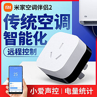 Xiaomi 小米 米家空调伴侣2家用wifi多功能远程控制小爱语音声控智能插座