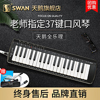 SWAN 天鹅 全乐理口风琴37键32键儿童小学生初中初学者男专业用吹琴乐器