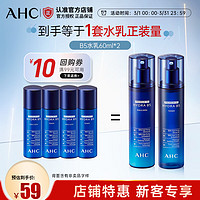 AHC B5玻尿酸护肤品套装 温和滋养 补水保湿 深层清洁 维稳修护屏障 B5水乳60ml*2