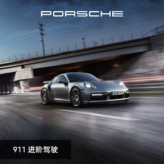 PORSCHE 保时捷 911 进阶驾驶 电子券 每组 2 人