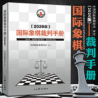 正版   象棋裁判手册(2020版) 中国 象棋协会审定 正版  象棋竞赛