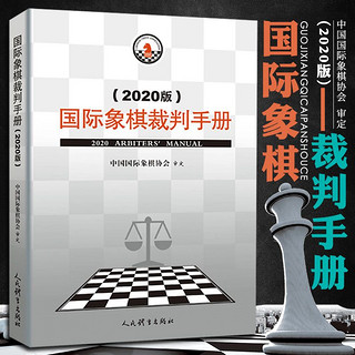 正版   象棋裁判手册(2020版) 中国 象棋协会审定 正版  象棋竞赛