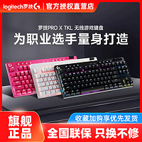 logitech 罗技 GPRO X TKL无线蓝牙机械键盘游戏RGB电脑电竞矮轴87键prox3代