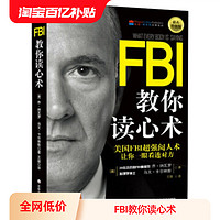 FBI教你读心术：钻石升级版美国FBI阅人术 看透对方日常学点心理学朋友相处职场交际恋爱心理正版书籍