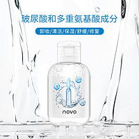 NOVO 诺沃 玻尿酸净透卸妆水旅行试用装温和无刺激深层清洁眼唇脸学生女