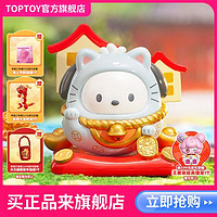 TOP TOY TOPTOY正版三丽鸥家族招财喵不倒翁系列潮玩盲盒手办创意礼物