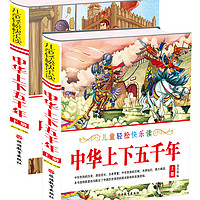 《儿童轻松松快乐读·中华上下五千年》（简装、套装共2册）