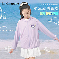 LA CHAPELLE KIDS 拉夏贝尔儿童防晒衣夏季UPF50+防紫外线纯色女童凉感防晒服外套薄 魔法星K紫色 140cm