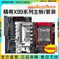 JINGYUE 精粤 X99主板2011-3针游戏cpu套装E52678 2696 2673 2676 2680V3V4