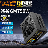 Segotep 鑫谷 电源GM750W台式机电源ATX3.0模组白色双CPU供电/支持40系显卡  支持ATX3.0