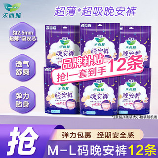 Laurier 乐而雅 花王乐而雅晚安裤M-L码夜用安心裤超薄防漏透气裤型卫生巾组合装 M-L码 12片 100-140斤