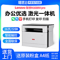 Lenovo 联想 M1688WPro黑白激光打印机复印扫描一体机办公专用商务A4作业商用连手机无线远程9