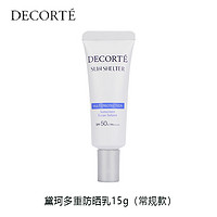 黛珂 DECORTE）多重防晒乳15g（常规型）