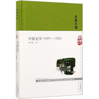 大家小书-中国文学1949—1989（精）