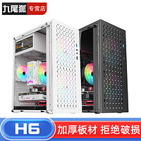九尾狐 H6 电脑机箱 黑色2.0