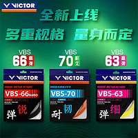 VICTOR 威克多 正品victor胜利羽毛球线66n耐打威克多高弹羽线VBS69N球拍线