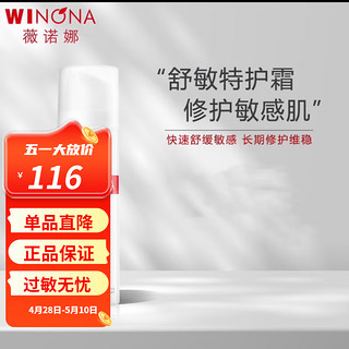 WINONA 薇诺娜 敏保湿特护霜50g舒敏保湿洁面80g清透防晒乳50g舒敏保湿润水120g 薇诺娜舒敏保湿特护霜50g防伪可查