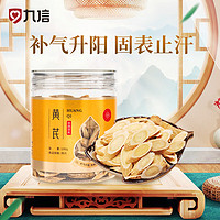 九州天润 黄芪100g/瓶 补气升阳 固表止汗 利水消肿 生津养血