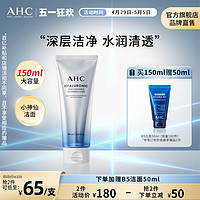 AHC 小神仙洁面温和深层清洁洗面奶滋润保湿护肤官方旗舰店正品