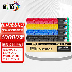 CHG 彩格 MP-C2550粉盒四色套装大容量 适用理光Aficio MP C2010 C2030 C2050 C2051 C2530 C2550 C2551复印机碳粉
