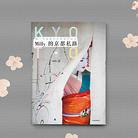 Milly的京都私路 Milly 著 旅行指南 八条宠爱自己的京都私路 中信出版社图书 畅销书 正版书籍