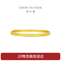 周大福 碎碎金足金黄金手镯(工费920)56mm 约12.76g EOF1217