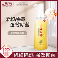 上海药皂 硫磺除螨液体香皂家庭通用抑菌皂沐浴皂液体皂肥皂320g