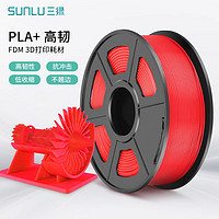 SUNLU 三绿 3D打印耗材PLA+ 基础色高韧性高速打印适用创想智能派elegoo拓竹3D打印机 FDM1kg线径1.75整齐排线