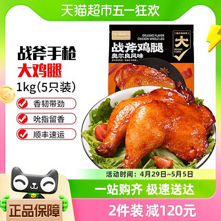 奥尔良手枪腿战斧大鸡腿1kg（5只装）