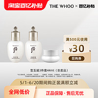 WHOO 后 雪玉凝3件套非卖品（44ml）+回购券（满500-30）