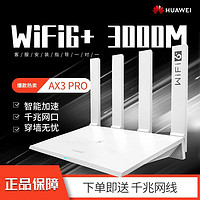 HUAWEI 华为 wifi6路由器ax3pro家用无线千兆端口wifi穿墙王3000m双频高速