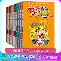 校园爆笑王阿u 第二辑10册 漫画书小学生课外书必读经典三四五年级卡通动漫 搞笑幽默男孩女孩儿童10-12岁老师推荐加厚版课外书籍