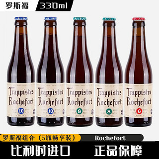 Trappistes Rochefort 罗斯福 Rochefort）比利时原装进口啤酒 修道院精酿啤酒 罗斯福 330mL 5瓶 8/10号各2瓶6号1