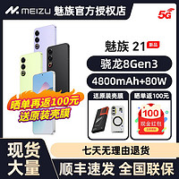 百亿补贴：MEIZU 魅族 21 5G智能手机 12GB+256GB