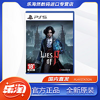 百亿补贴：SONY 索尼 PS5游戏 匹诺曹的谎言 Lies of P 皮诺曹 中文版