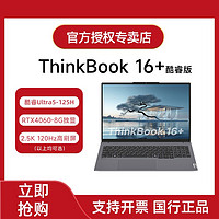 百亿补贴：ThinkPad 思考本 联想ThinkBook16+ 2024新款酷睿Ultra5 16英寸商务办公笔记本电脑