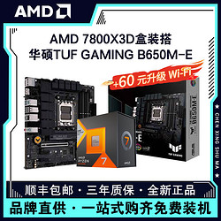 AMD 锐龙R7 7800X3D盒装+华硕TUF B650M-E台式游戏电脑主板CPU套装