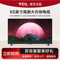 百亿补贴：TCL 电视65英寸120Hz高刷2+32GB大内存MEMC防抖双频WiFi 4K电视机
