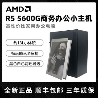 DIY台式主机（R5-5600G、8GB、256GB）