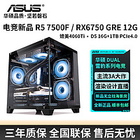 百亿补贴：ASUS 华硕 R5 7500F/6750GRE 12G/5600高配游戏电竞台式组装电脑主机