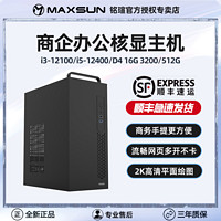 百亿补贴：MAXSUN 铭瑄 Intel酷睿I5 12400/I3 12100核显台式办公家用商用电脑主机