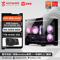 百亿补贴：KOTIN 京天 华盛 AMD 锐龙5 8400F/RX6750GRE 10G游戏DIY电脑组装主机