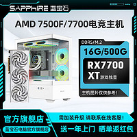 百亿补贴：SAPPHIRE 蓝宝石 AMD 7500F/7700搭RX7700XT独显diy组装机台式电脑