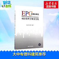 EPC工程总承包项目管理手册及实践 范云龙,朱星宇 编著 著 大学教材大中专 新华书店正版图书籍 清华大学出版社