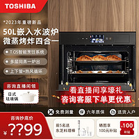 百亿补贴：TOSHIBA 东芝 嵌入式微蒸烤炸一体机XT65大容量50L微波炉多功能水波炉
