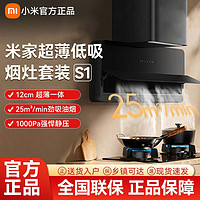 百亿补贴：Xiaomi 小米 米家智能超薄低吸油烟机S1套装燃气灶家用厨房抽油烟机零触控