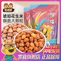 Silly funny Bear 憨豆熊 琥珀花生米400g/袋装蜂蜜味下酒菜熟红皮多味香酥休闲零食