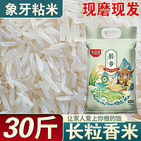 乡谷坊 象牙粘米15kg长粒香新米丝苗米煲仔饭长粒米50斤猫牙大米