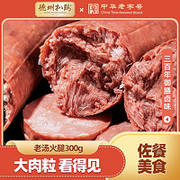 百亿补贴：德州扒鸡 老汤火腿300g/根香肠猪肉肠熟食火腿